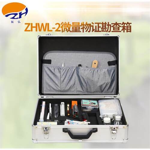 振弘ZHWL-2微量物证勘查箱现场勘察箱工具箱物证勘察箱
