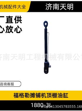 福格勒摊铺机顶棚油缸1880-3L
