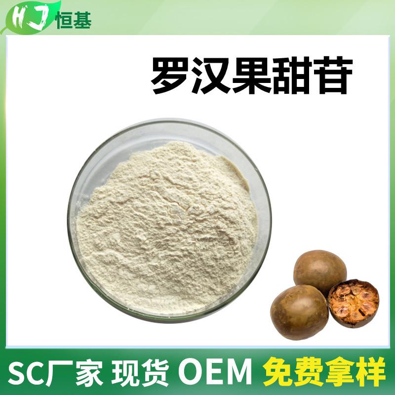 罗汉果甜甙80%罗汉果提取物100克/袋甜味剂罗汉果甜苷