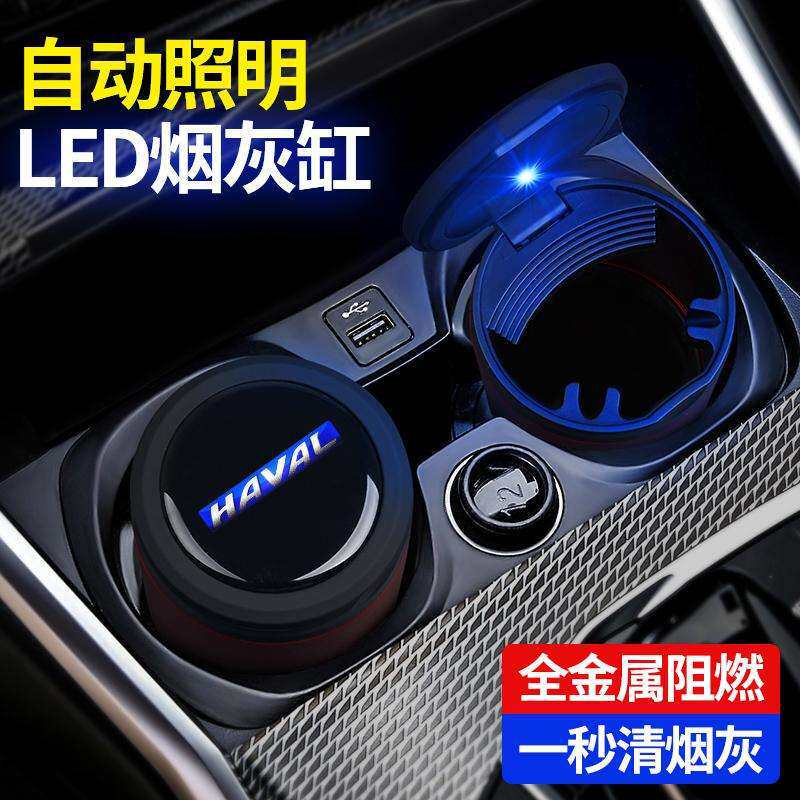 哈弗H6/H2s/H4/H1/H7/H5专用阻燃车载烟灰缸汽车内饰改装用品配件