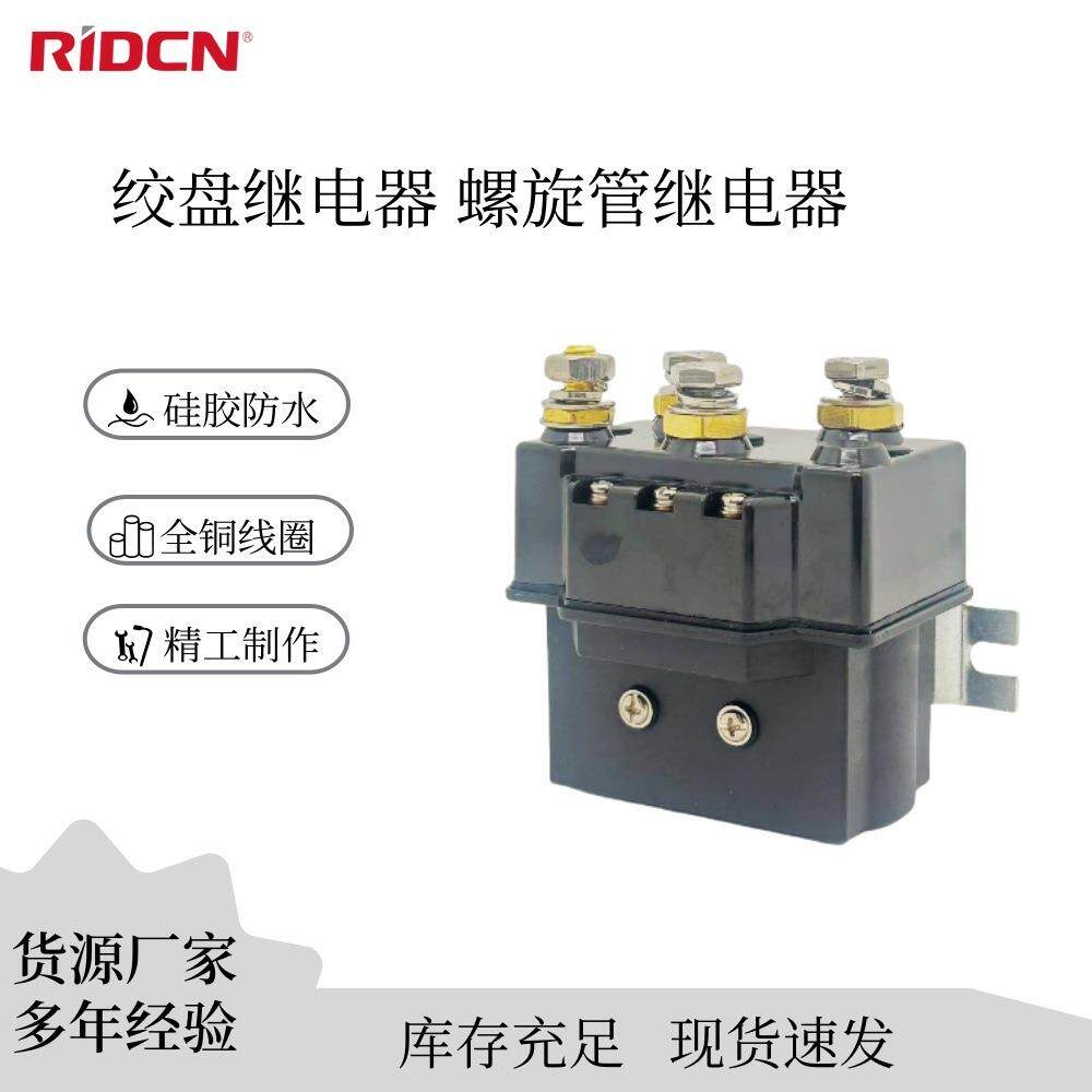继电器汽车电动绞盘继电器一体式防水继电器