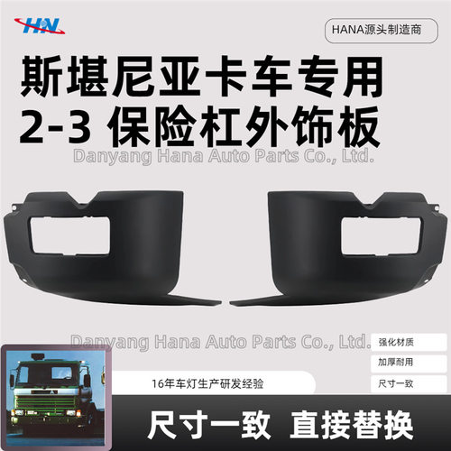 保险杠外饰板13245971324598适用于斯堪尼亚SCANIA卡车配件