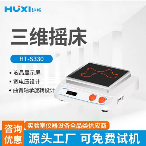 上海沪析HT-S330三维摇床柔和混匀仪表面皿缓慢摇动摇床实验室