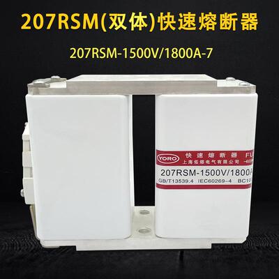佑熔双体快速熔断器207RSM-1500V/1800A-7 1000A1250A1400A 1600A