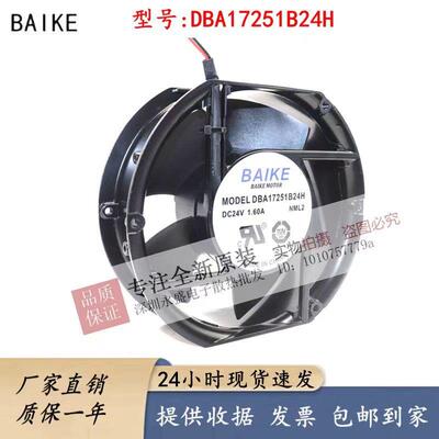 DBA17251B24H 24V 1.60A DBA17251B24L/S1 2.8A 原装BAIKE 风扇