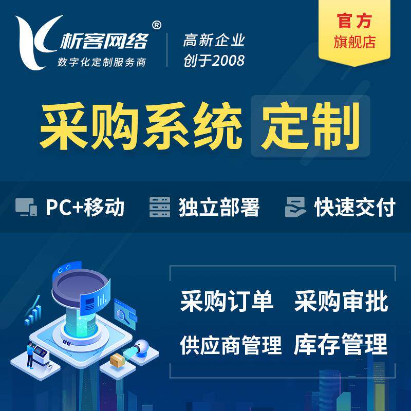 采购系统开发库存erp审批进销存生产订货管理供应商协同平台搭建