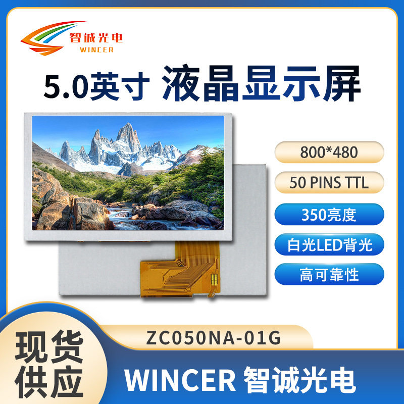 智诚光电5寸液晶显示屏800*480TN宽温工控消费电子车载液晶屏LCD