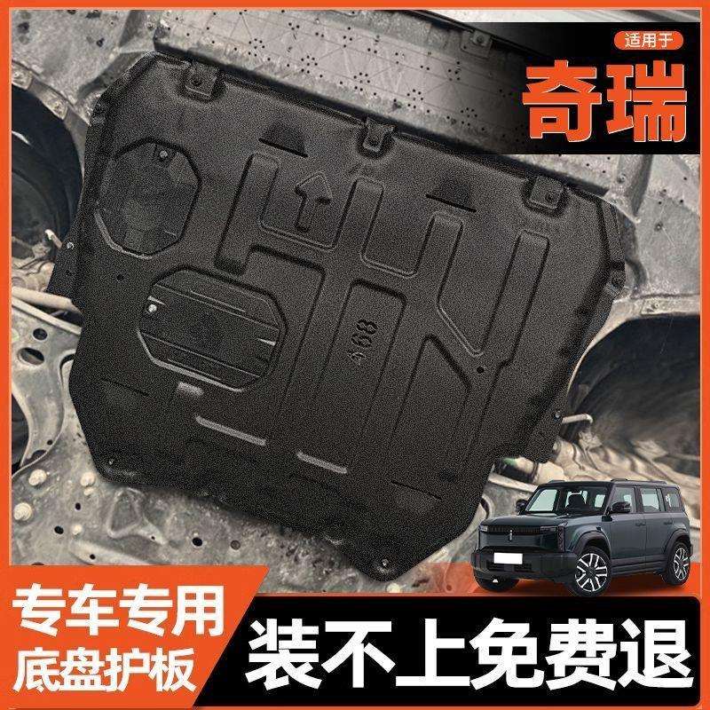 奇瑞发动机下护板艾瑞泽5护板/8/PIUS护板捷途X70瑞虎8鲲鹏版底盘