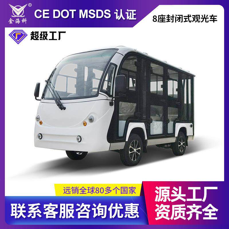 8座封闭式电动四轮观光车景区营运车新能源旅游景区观光游览车