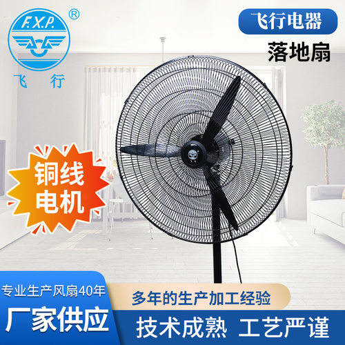 飞行牌20/26/30寸铸铝叶商用落地扇牛角扇工业大风力750mm坐地扇