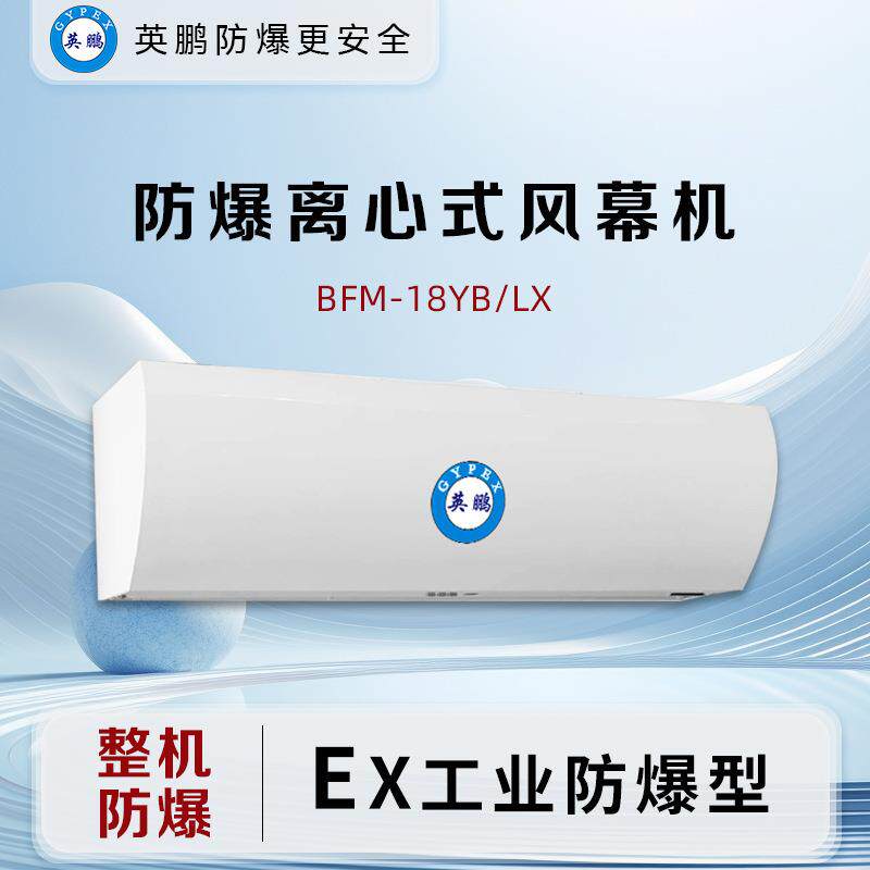 英鹏工业自然风离心式风幕机高风速风门风帘机1.8米-BFM-18YB/LX