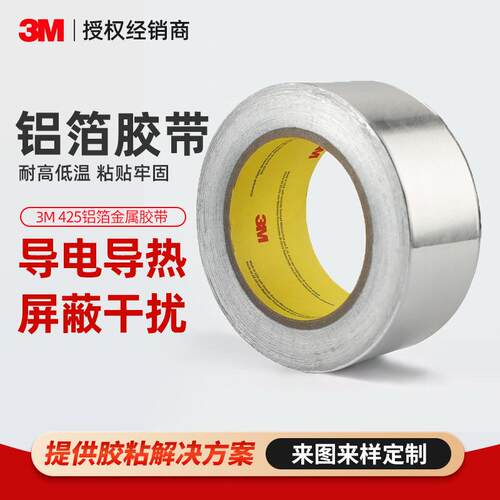 3m425铝箔胶带 电镀屏蔽导电金属胶带耐腐蚀高温隔热阻燃铝箔胶带