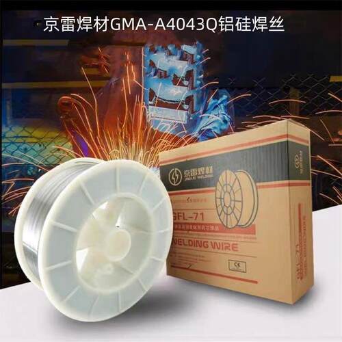 京雷焊材GMA-A4043Q铝硅焊丝 ER4043电焊丝1.2 1.6 2.0mm现货供应