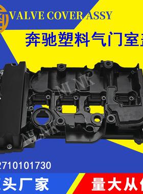 适用奔驰M271发动机气缸罩总成E200C200SLK级气门室盖A2710101730