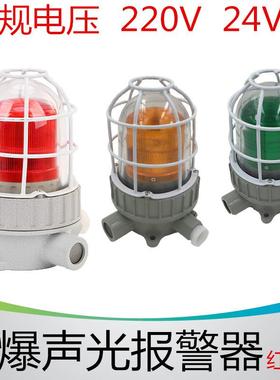 bbj防爆声光报警220v24V红黄绿色声光一体90db防爆报警闪光指示灯