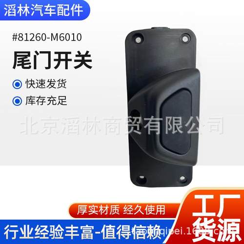 81260-M6010适用于现代车型尾门开关110