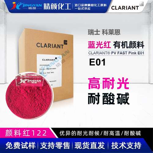 科莱恩E01玫红色粉PVFASTPinkE01塑料有机颜料高耐候颜料红122