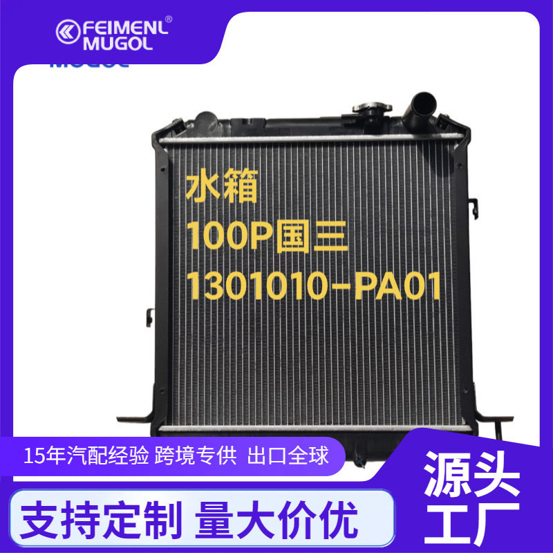 适用江铃100P国三水箱汽车总成100P水箱散热器