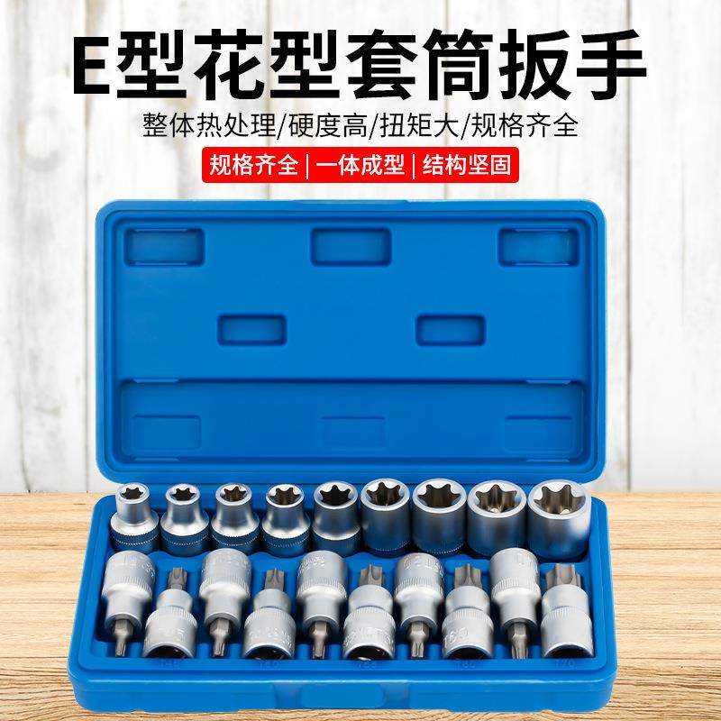 梅花型套筒扳手1/2大飞3/8中飞1/4小飞e型套筒六角星形套装e5-e24