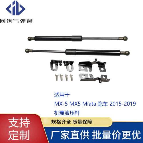 适用于马自达MX-5MX5Miata跑车2015-2019机盖液压杆气弹簧