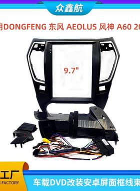 适用DONGFENG东风AEOLUS风神A60中控导航DVD改装面框百变套框架