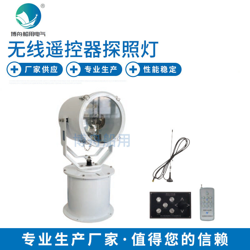 博舟TG28-A无线遥控探照灯LED投光灯船用探照灯