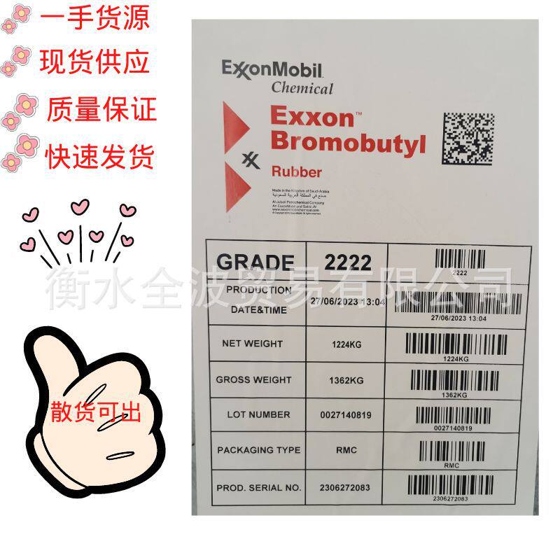 丁基橡胶2222埃克森溴化丁基胶BIIR2222溴化丁基胶2222丁基胶