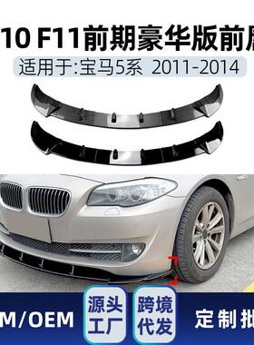 适用bmw宝马5系f10f112011-14豪华版前铲前唇包角包围改装件