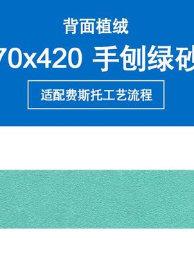 70x400长方形砂纸70x420mm250mm绿色薄膜植绒绿砂植绒打磨砂纸
