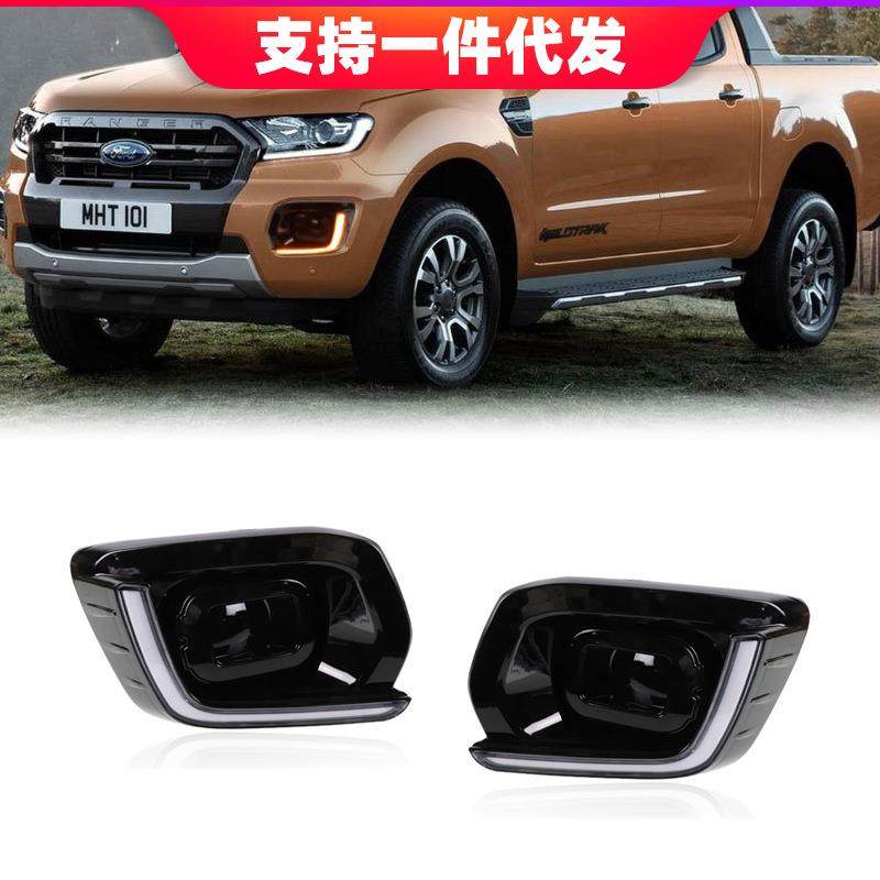 适用于18-19福特ranger日行灯改装转向日间行车灯前雾灯