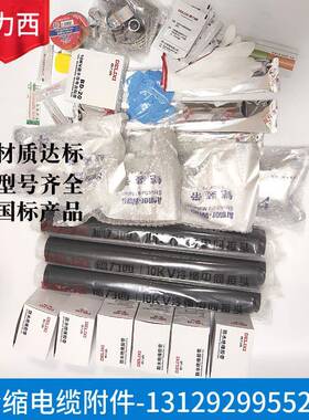 德力XI冷缩终端电缆头德力XI电缆附件15KV中间接头3x150-240平方