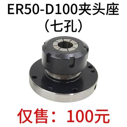 高精夹头座ER50筒夹直径100mm七孔夹头ER50-D100直孔可代替卡盘