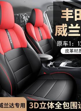 2024款2.0LCVT两驱领先版威兰达专车专用汽车座套全包围皮座垫