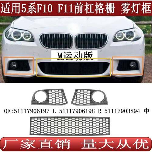 适用于宝马5系F10F11雾灯框M前杠格栅雾灯罩51117906197198894