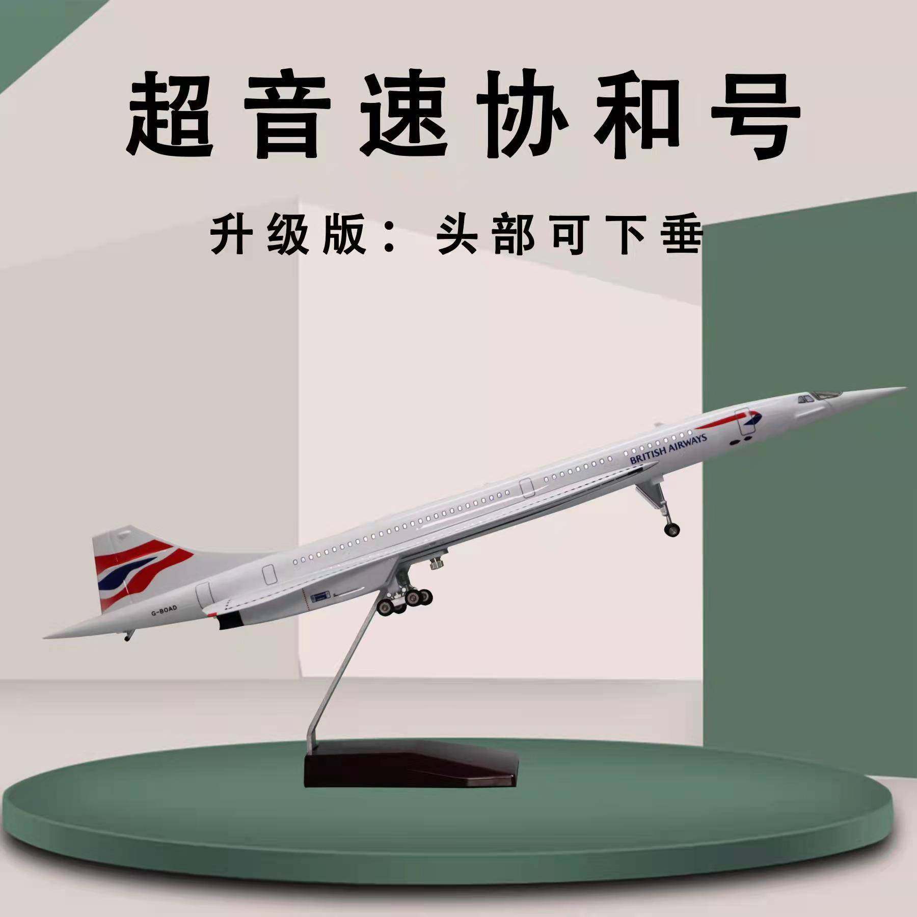 协和超音速客机航空1：12550cm飞机模型仿真空客A380航模摆件