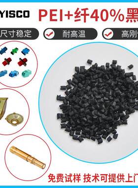 PEI加纤黑色材料颗粒沙伯基础GE)G40-1001增强耐热PEI原料耐高温