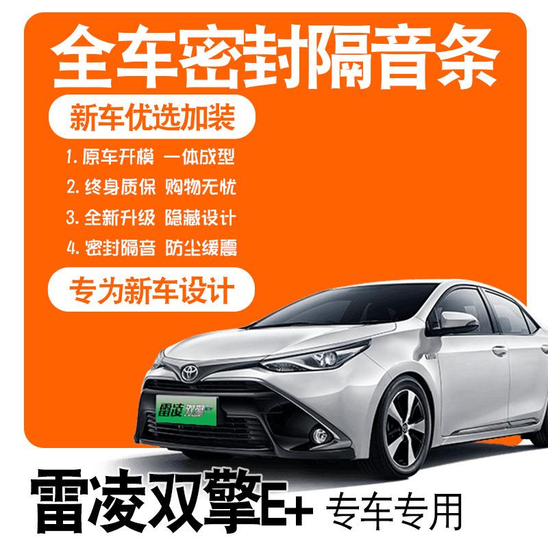 2019款广汽丰田雷凌双擎E+专用隔音密封条全车门防尘改装配件装饰