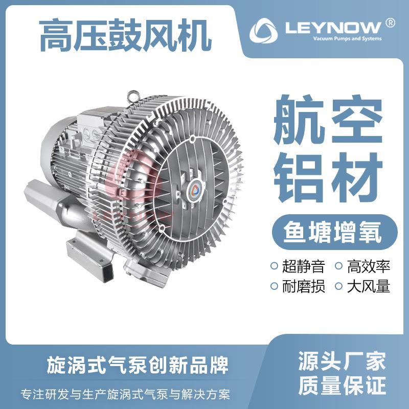 LEYNOW/莱诺大风量漩涡气泵2HB820物料输送锅炉助燃高压鼓风机