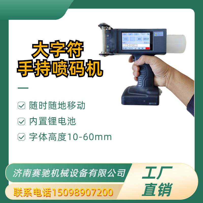 厂家现货大字手持墨黑墨码机纸箱打码机符喷便携式PBS钢板打白码