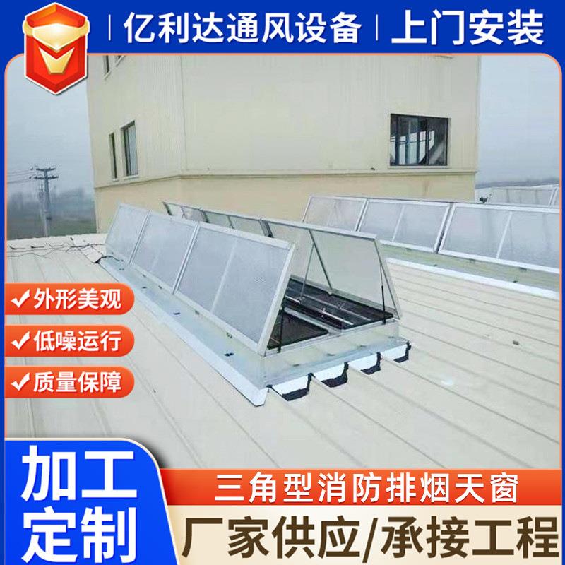 上式三角型消排烟天窗电三动开采光屋顶通860风角形消防排烟防天