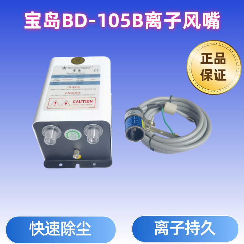 宝岛BD-105B大头离子风咀静电喷嘴塑胶除静电除尘风枪