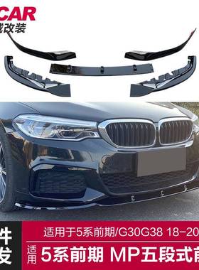 适用于宝马5系MP前唇G30G38改装MP款前铲碳纤纹前唇小包围套件