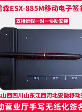 手写板易普森ESX-885M湖北江西四川移动营业厅电子工单手写签名板