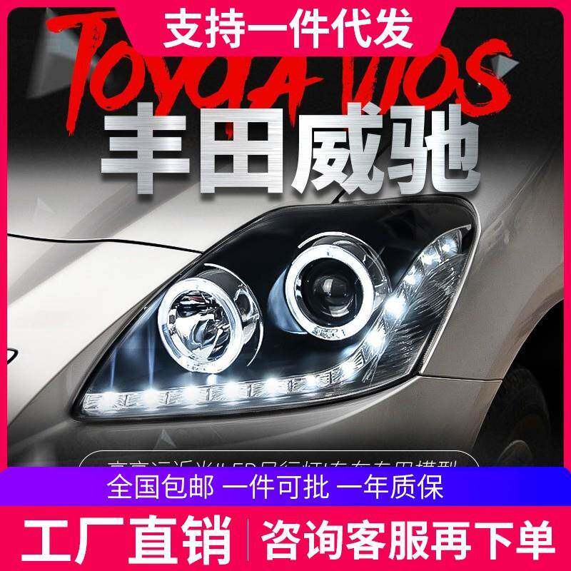 适用于08-13款老威驰大灯总成vois改装LED天使眼日行灯透镜氙气灯