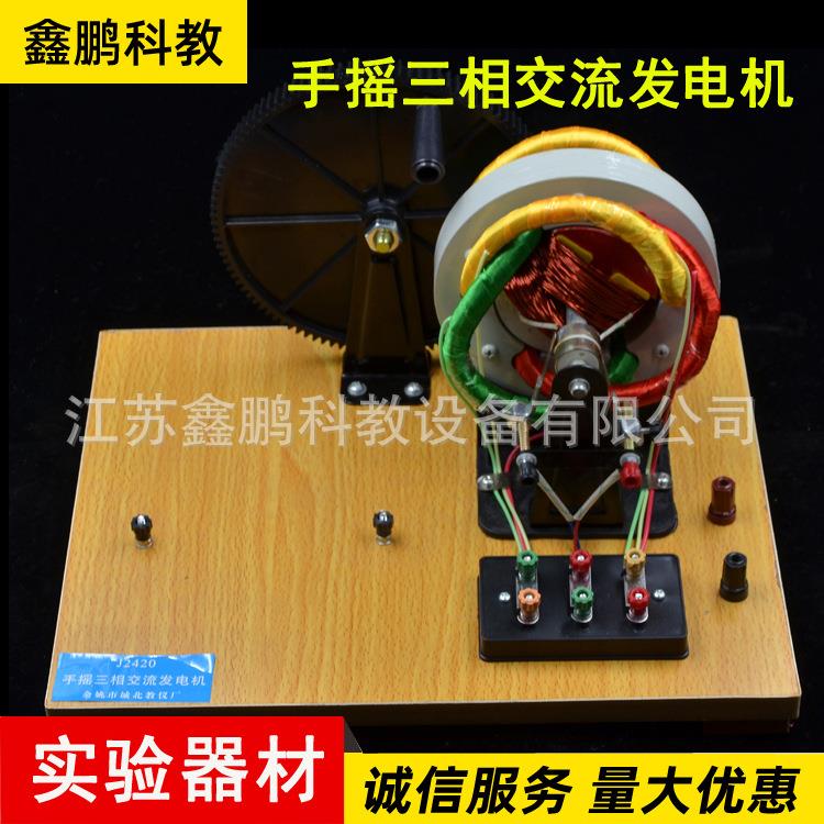 手摇三相交流发电机物理实验器电学实验仪器手摇三相交流发电机