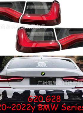 适用于宝马3系G20尾灯G28刹车灯318I320I325I316I330I2020~2022
