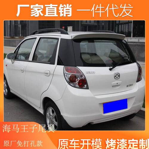 适用海马王子尾翼海马王子改装专用原厂款尾翼专用免打孔尾翼