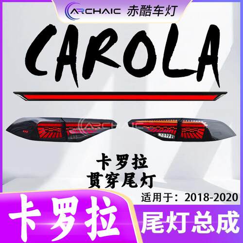 适用于18-20款TOYOTA丰田CAROLA卡罗拉贯穿尾灯LED总成赤酷车灯