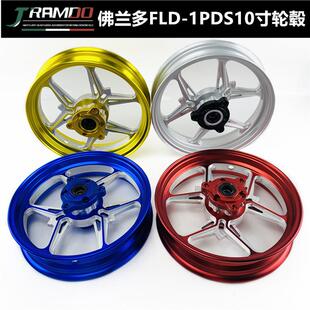 佛兰多电摩PDS铝合金轮毂小牛U1UQUSU+改装前轮毂前钢圈10寸