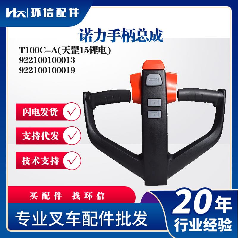 诺力手柄总成T100C-A(天罡15锂电)叉车操作手柄922100100013